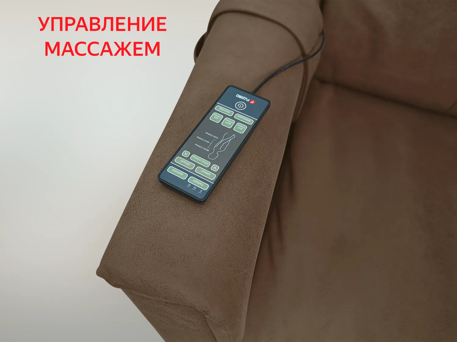 Массажное релакс кресло FUJIMO ORLANDO F3004 UEF Тоффи (Orlando 5)