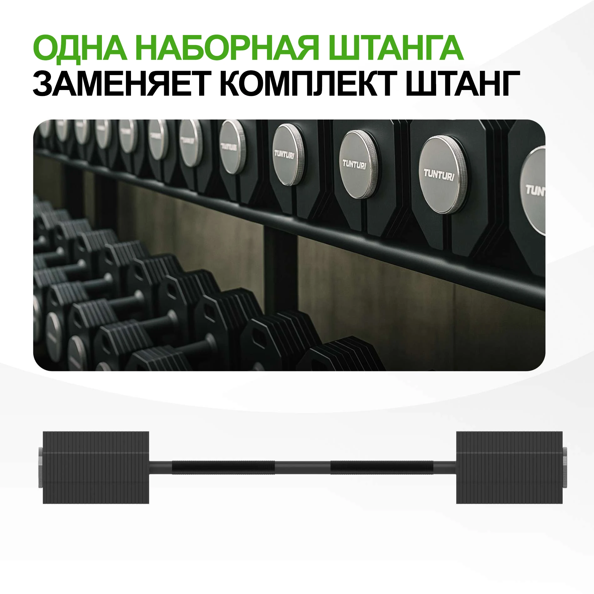 Штанга наборная Tunturi Rapid с быстрой сменой веса, 107 кг