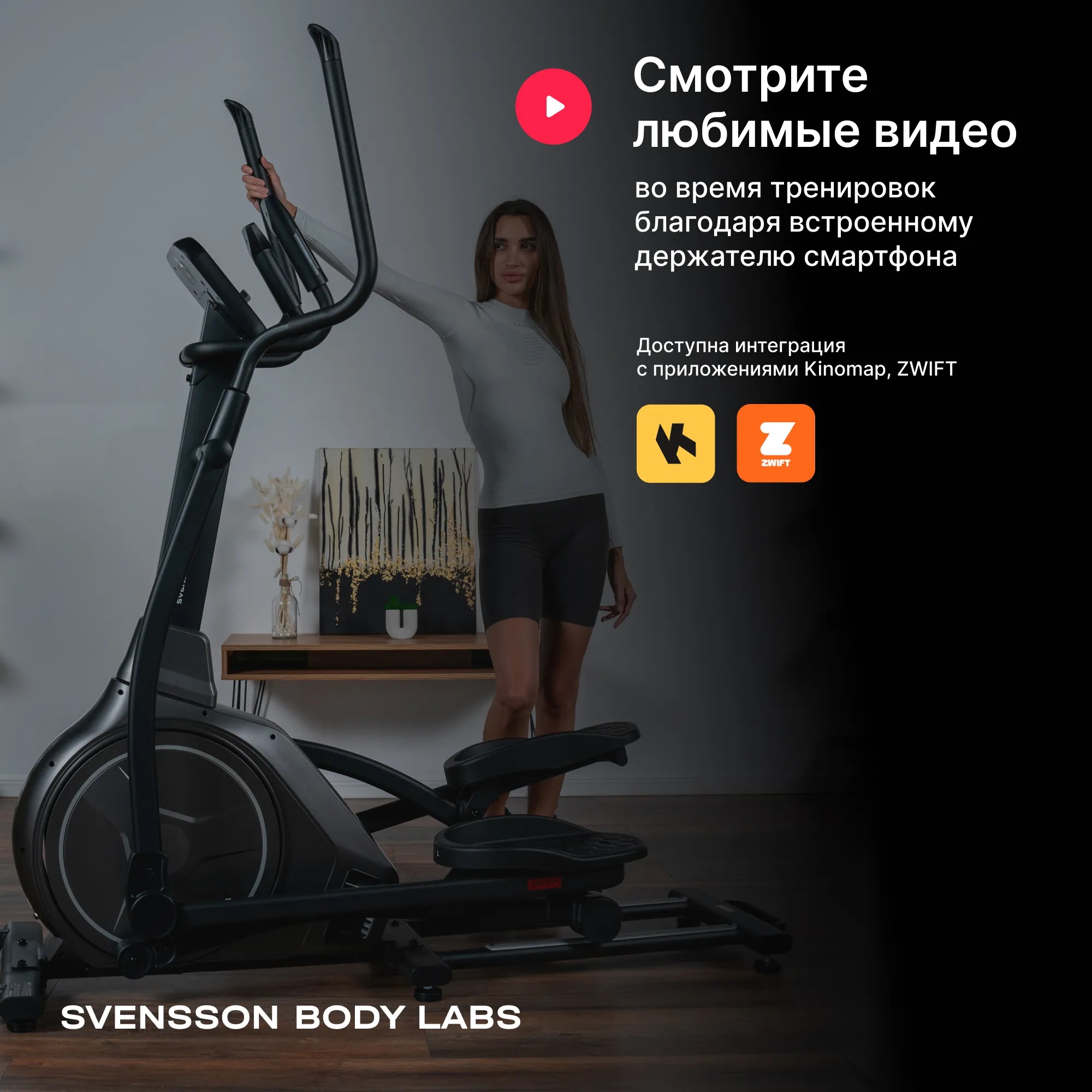 Эллиптический тренажер SVENSSON BODY LABS ZENON