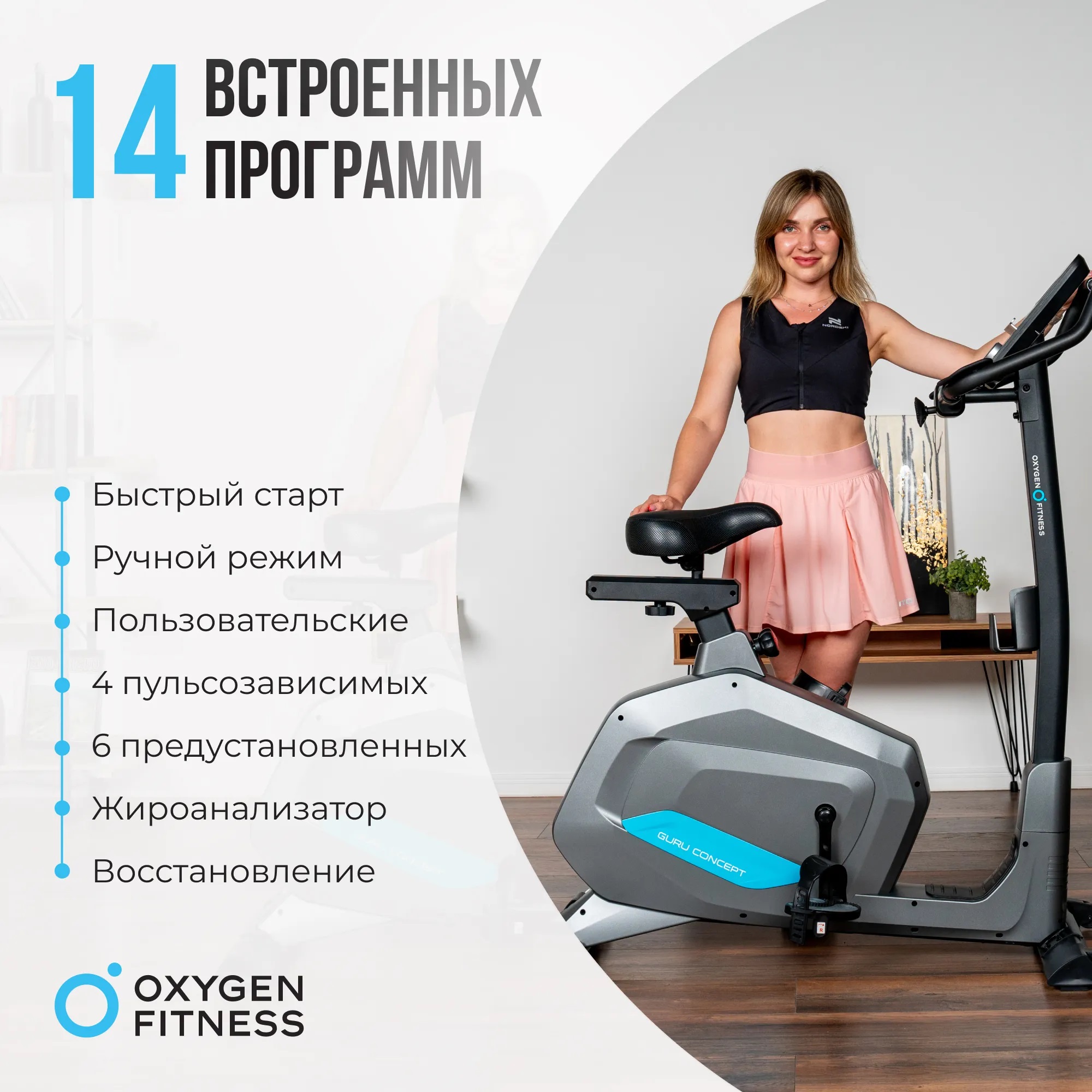 Велотренажер OXYGEN FITNESS GURU CONCEPT