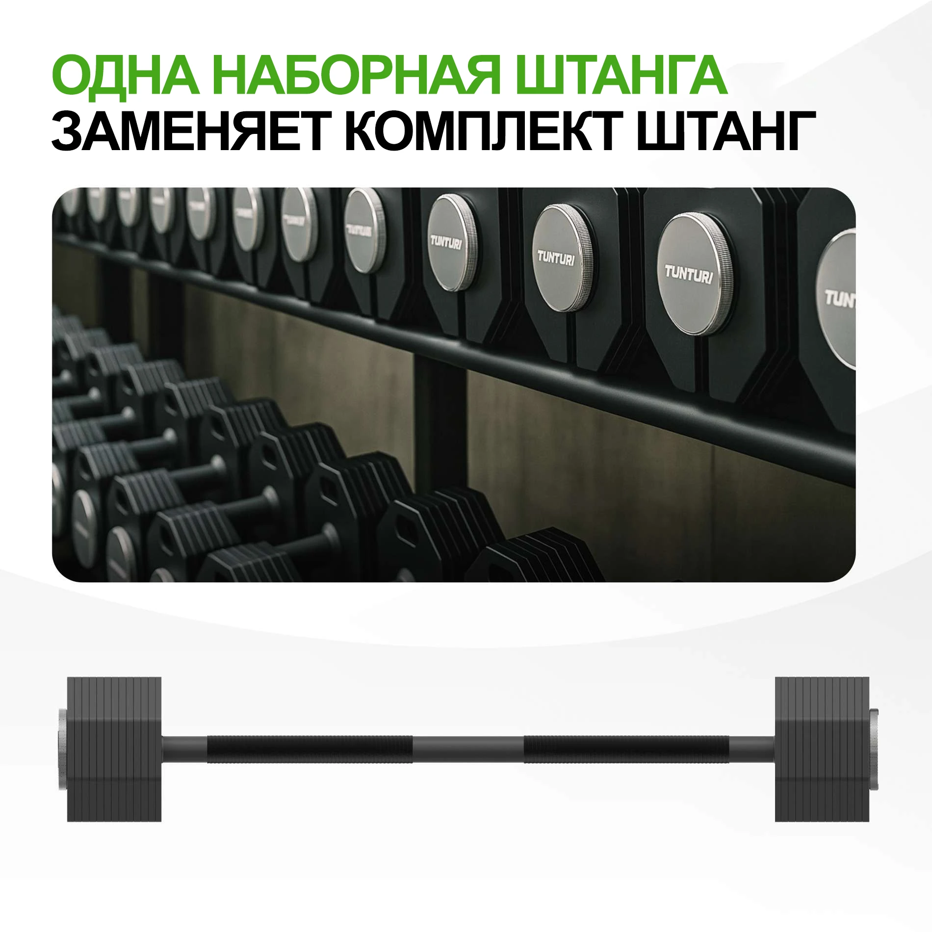 Штанга наборная Tunturi Rapid с быстрой сменой веса, 59 кг