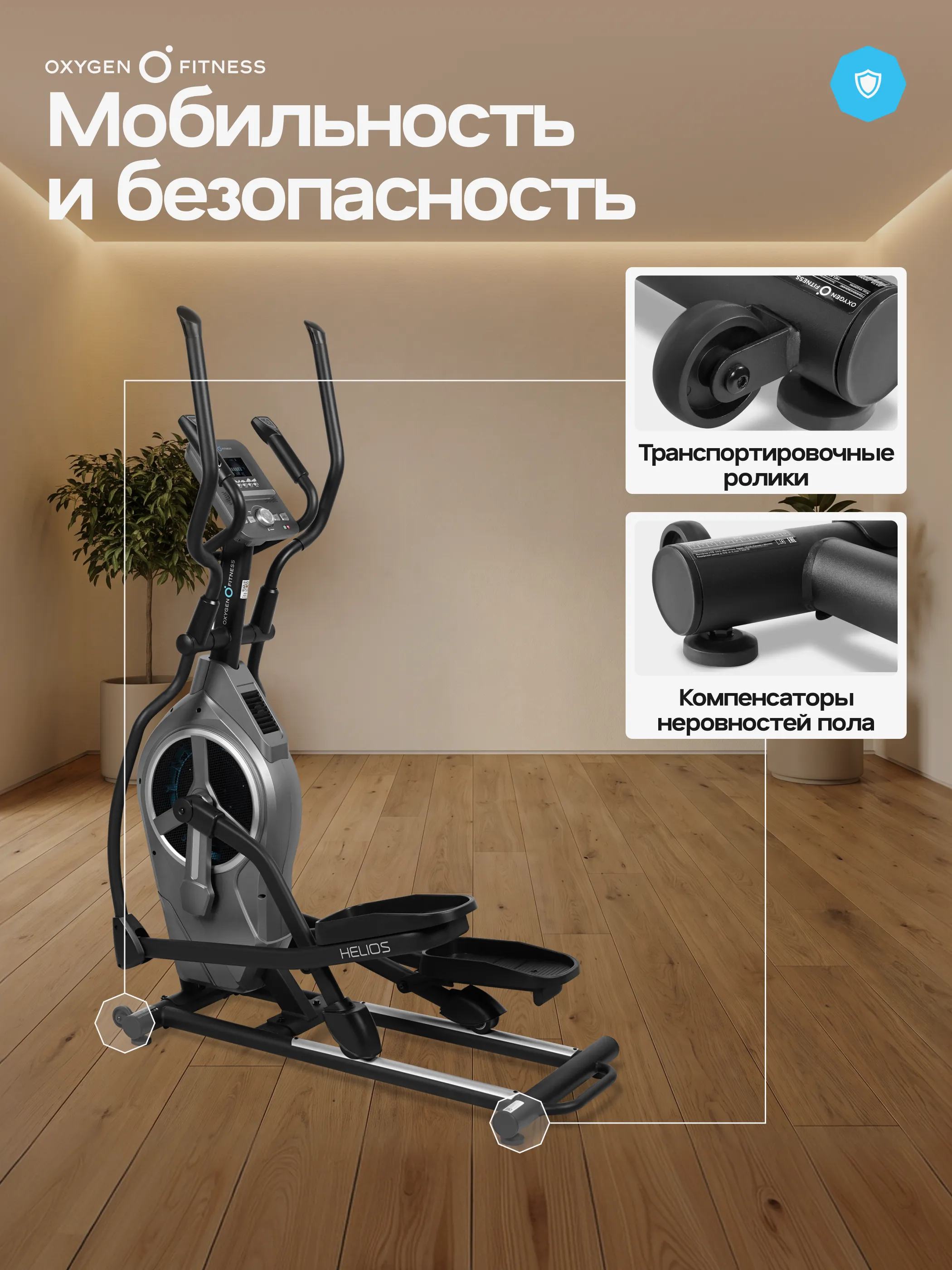Эллиптический тренажер OXYGEN FITNESS HELIOS