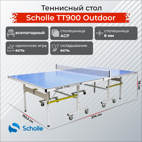 Теннисный стол Scholle TT900 Outdoor