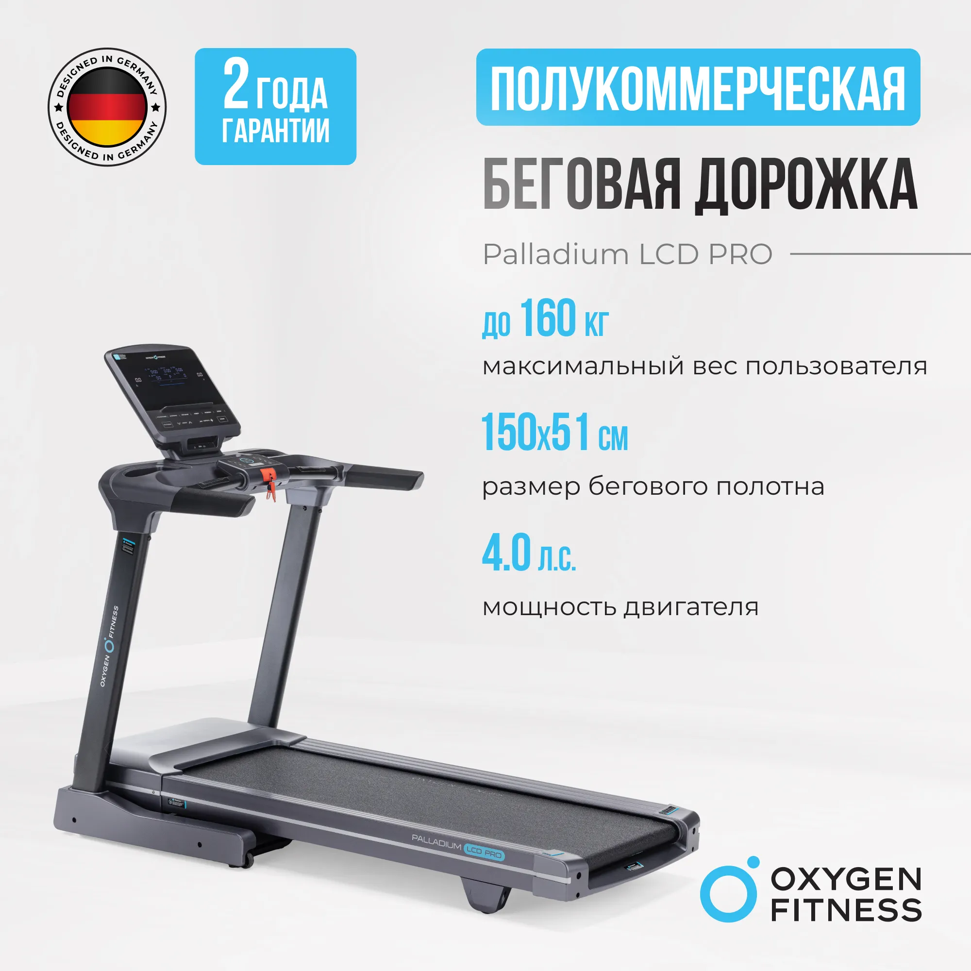 Беговая дорожка OXYGEN FITNESS PALLADIUM LCD PRO