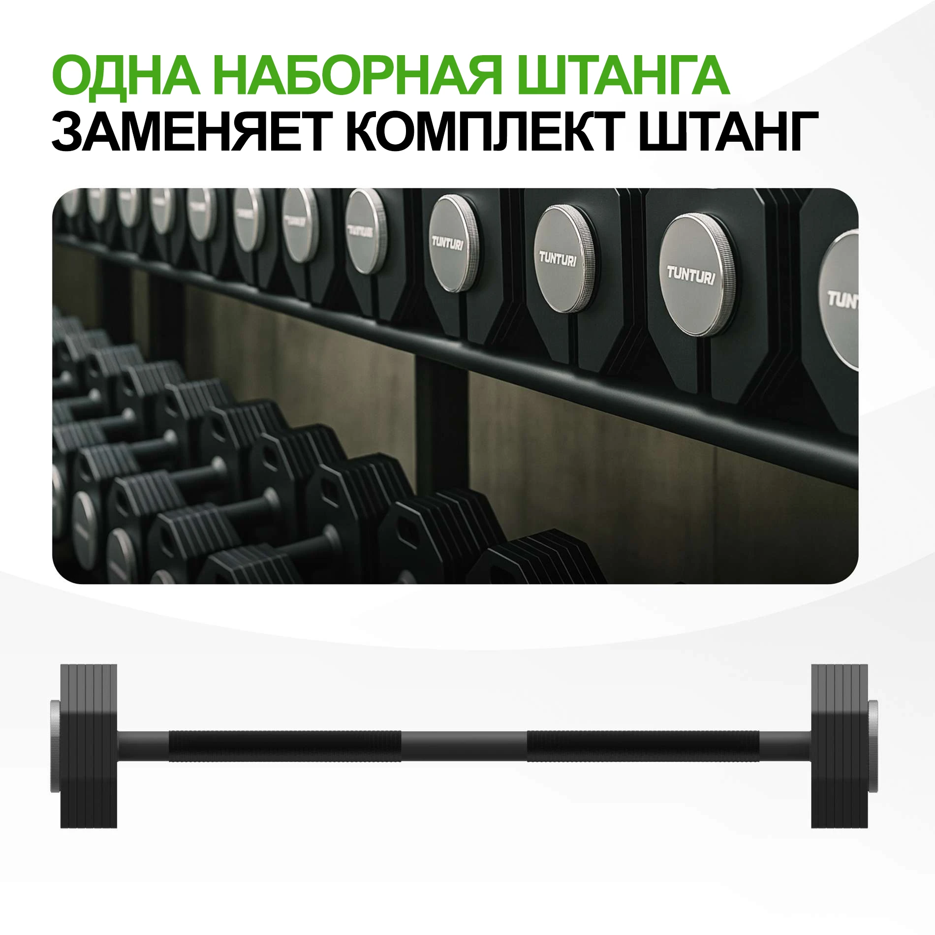 Штанга наборная Tunturi Rapid с быстрой сменой веса, 35 кг
