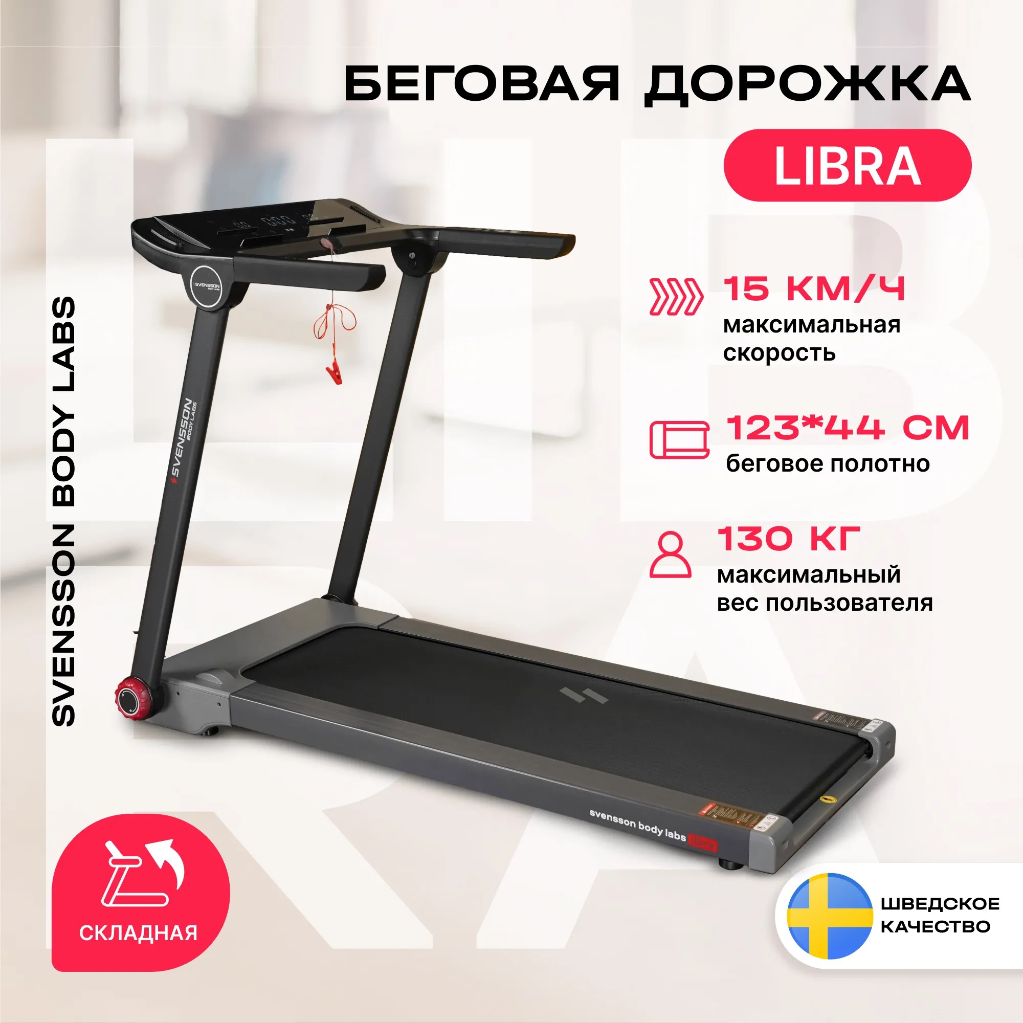 Беговая дорожка SVENSSON BODY LABS LIBRA