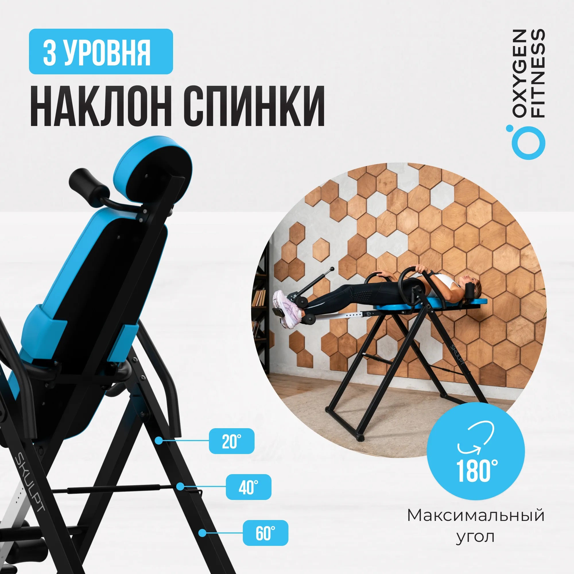 Инверсионный стол OXYGEN FITNESS SKULPT