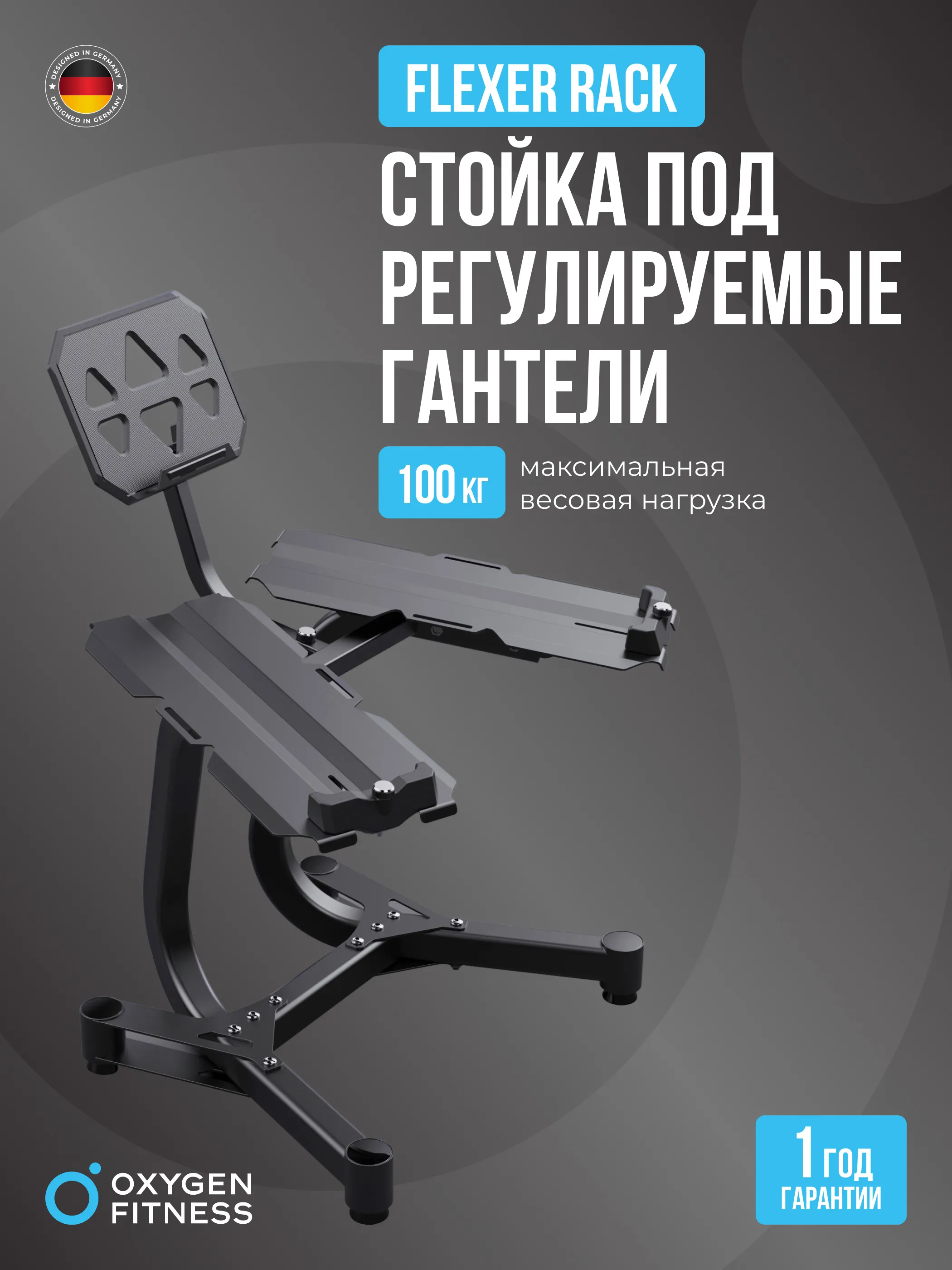 Стойка под регулируемые гантели OXYGEN FITNESS FLEXER RACK