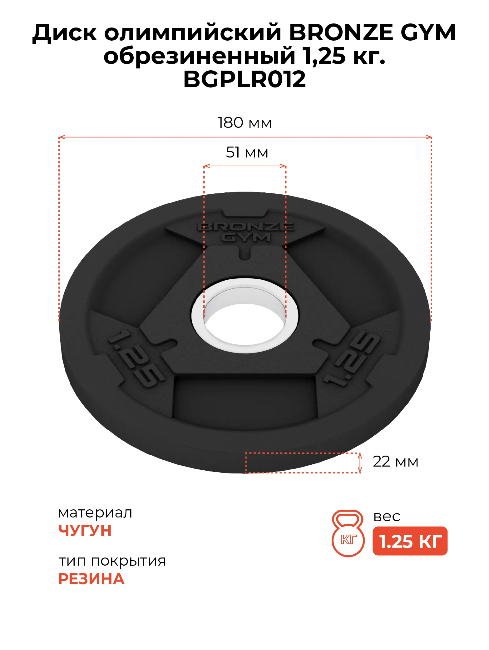Диск олимпийский BRONZE GYM обрезиненный 1,25 кг