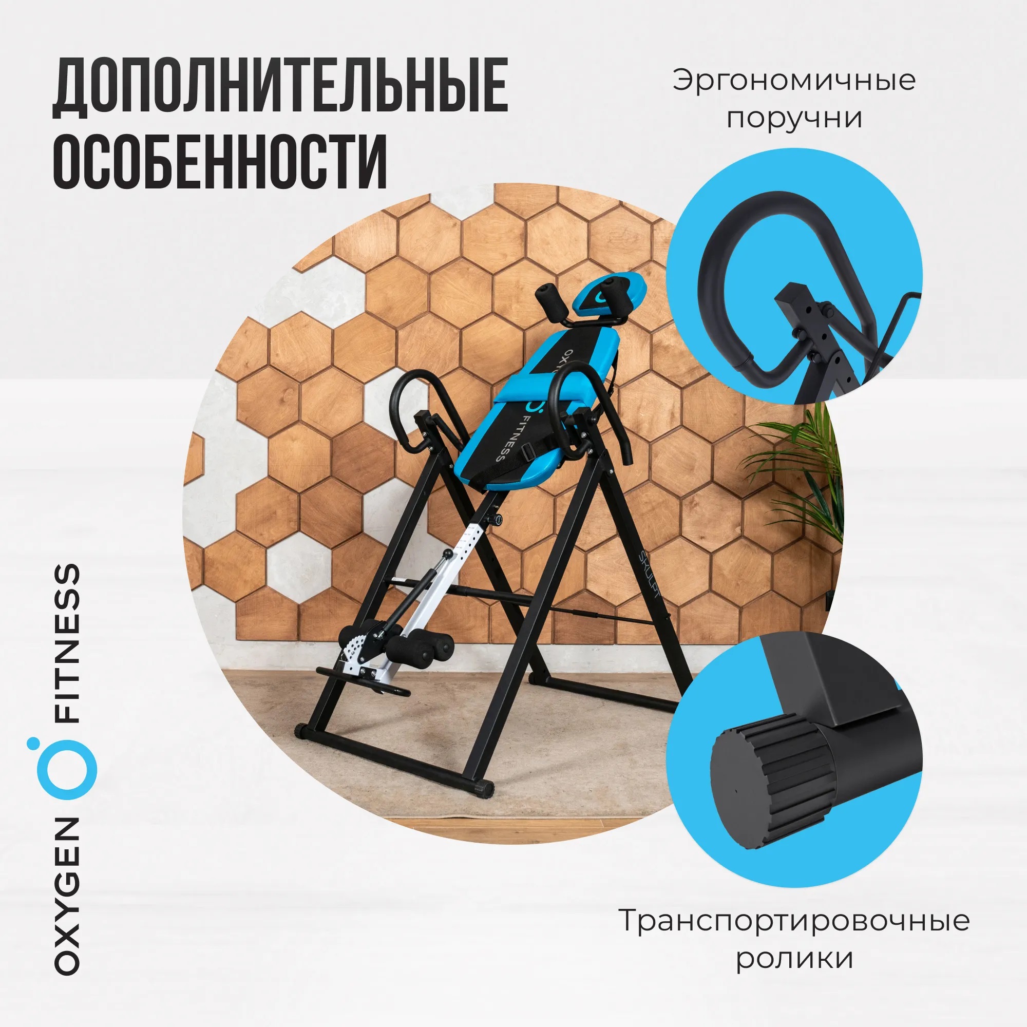 Инверсионный стол OXYGEN FITNESS SKULPT