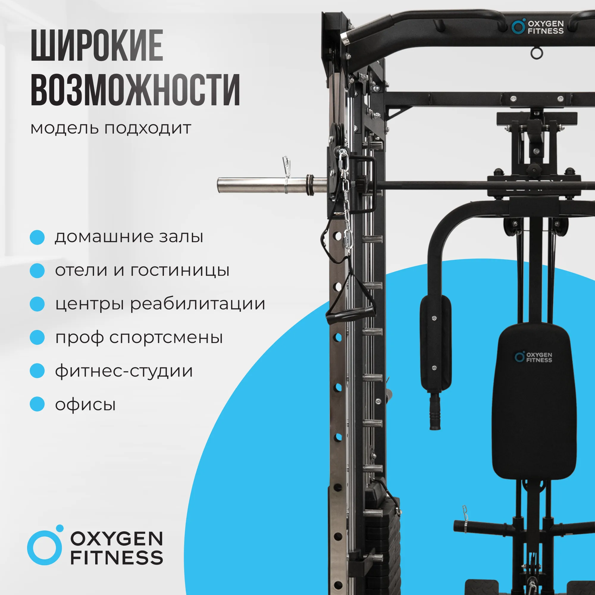 Многофункциональный силовой комплекс со встроенными весовыми стеками OXYGEN FITNESS LORRY