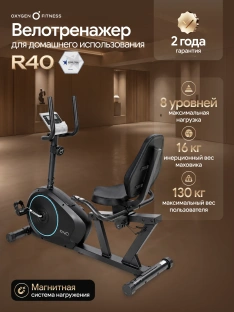 Велотренажер OXYGEN FITNESS R40